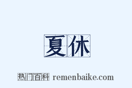 夏休是什么意思的图片